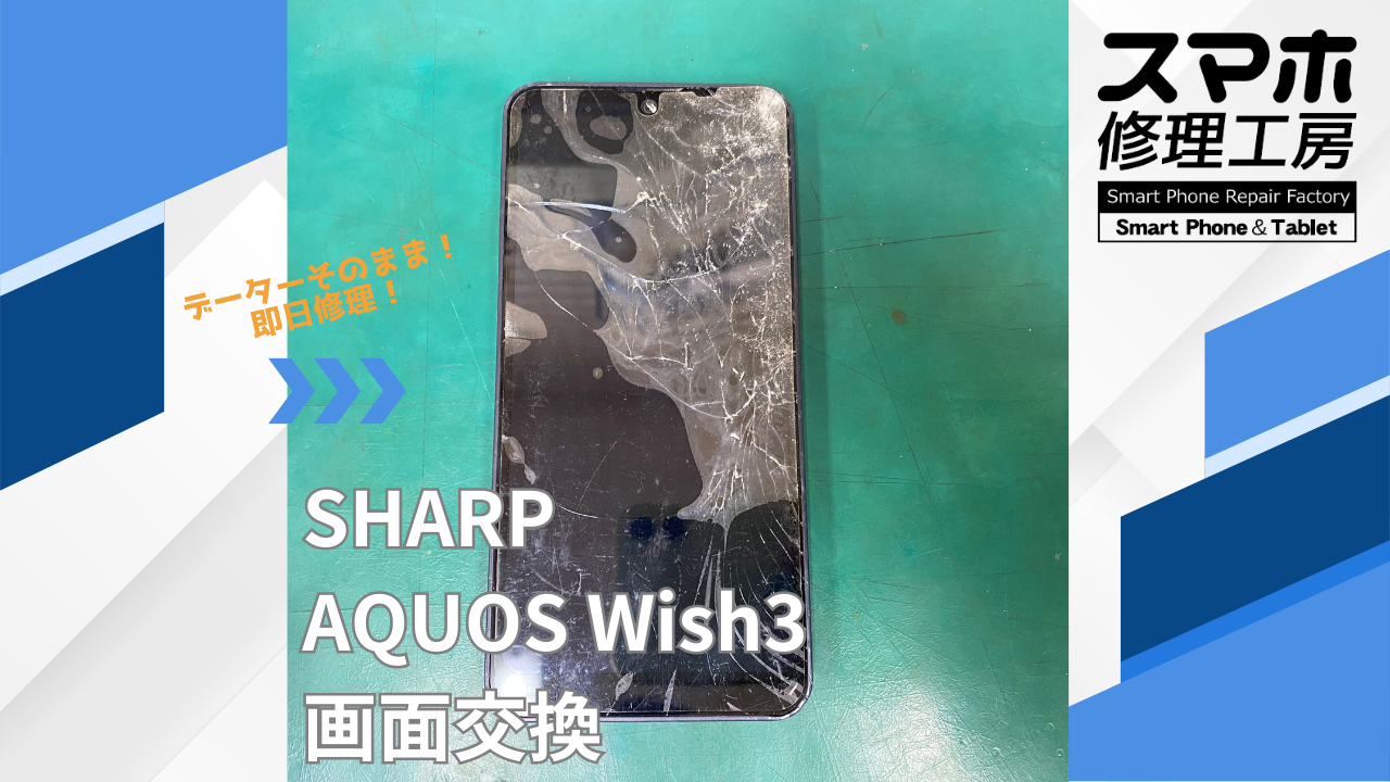 【AQUOS Wish3（アクオス）画面交換】~江東区周辺でAQUOS修理をするなら「スマホ修理工房西大島店」へ！